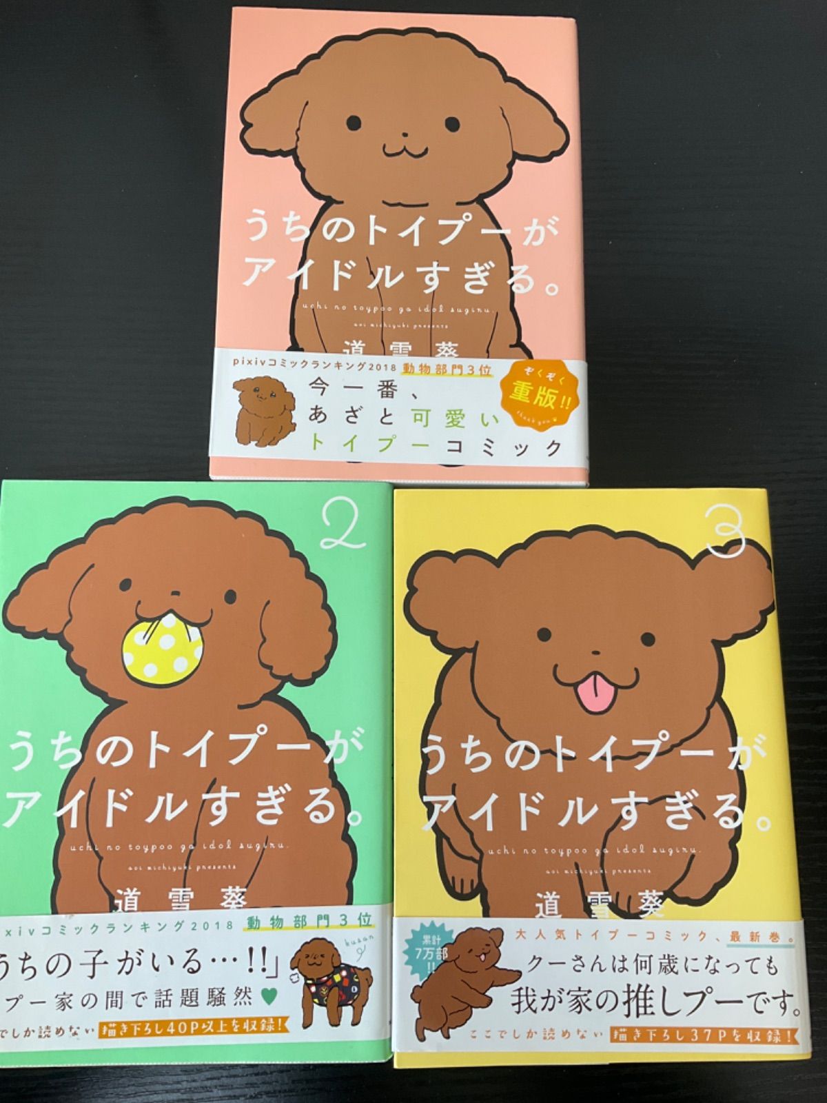うちのトイプードルがアイドルすぎる　3巻セット　道幸葵