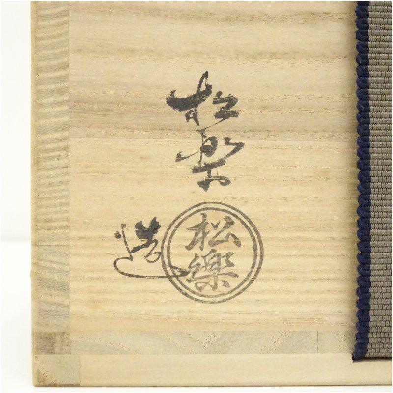 京焼 佐々木松楽造 富士に森黒茶碗（共箱） 茶道 抹茶 おしゃれ 抹茶