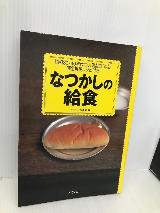 なつかしの給食: 昭和30・40年代・人気献立50品完全再現レシピ付き アスペクト アスペクト編集部 - メルカリ