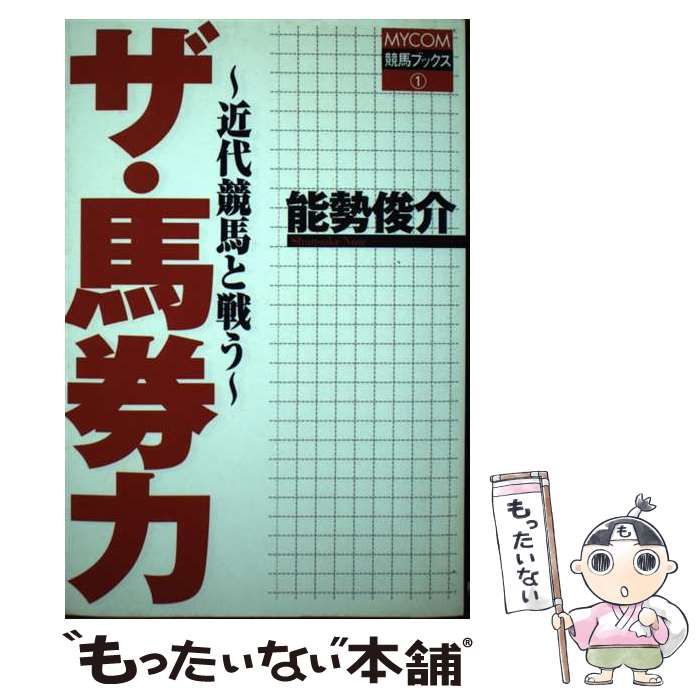 中古】 ザ・馬券力 近代競馬と戦う （MYCOM競馬ブックス