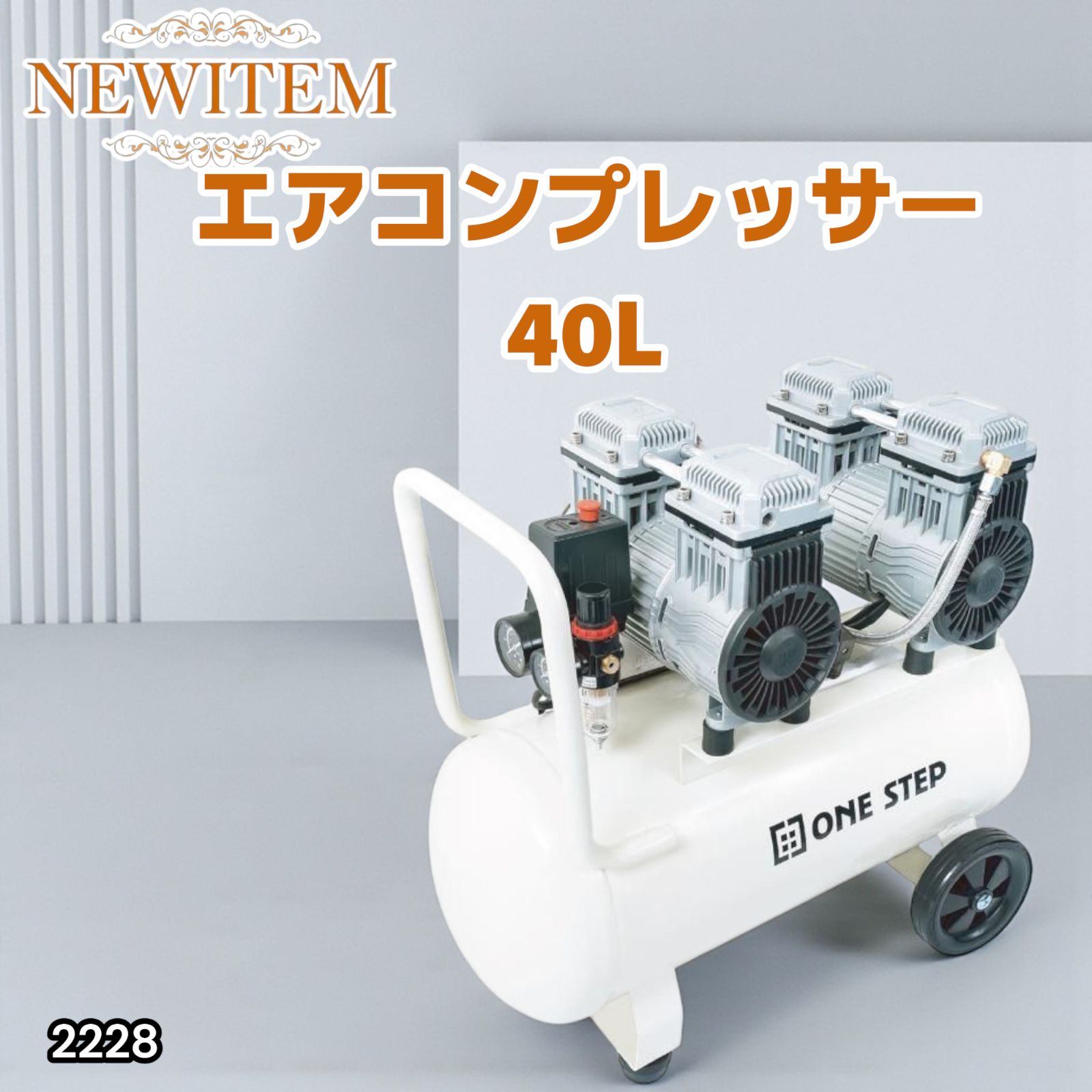 2228 エアーコンプレッサー 40L ホワイト 100V オイルレス 静音 小型 大容量 軽量 圧力計 業務用 電動コンプレッサー 北海道 沖縄本島 沖縄の離島 その他離島へは別途配送料有り