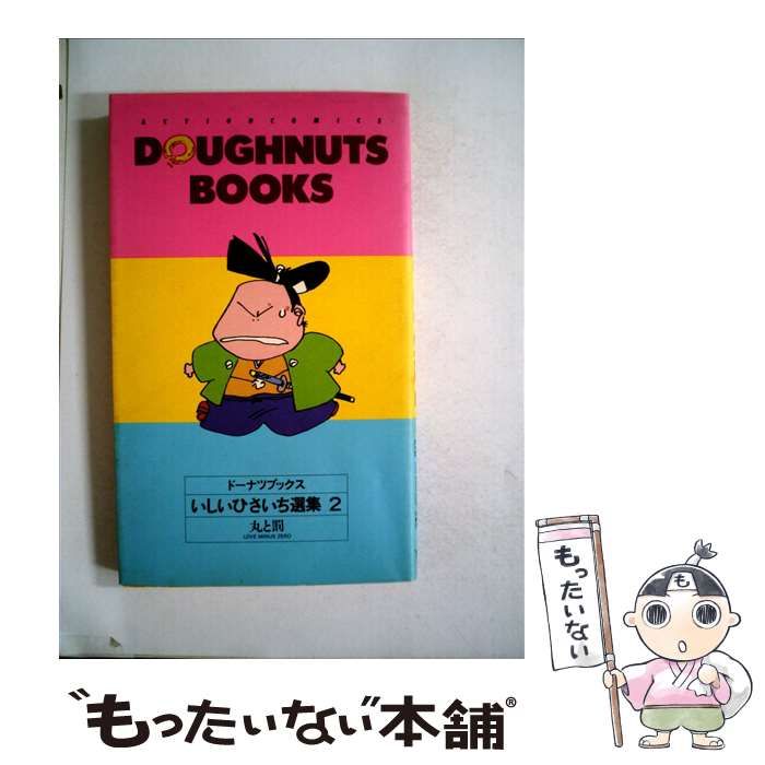 いしいひさいち選集 ドーナツブックス 全巻 送料込 - 全巻セット