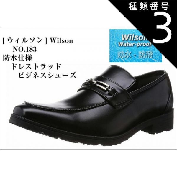 種類3:181 ブラック/25.5cm [ウイルソン] Wilson NO.181 NO.183 防水仕様 ドレストラッド ビジネスシューズ 雨の日の営業でも安心、快適な4cm防水、防滑仕様のビジネスシューズ メンズ