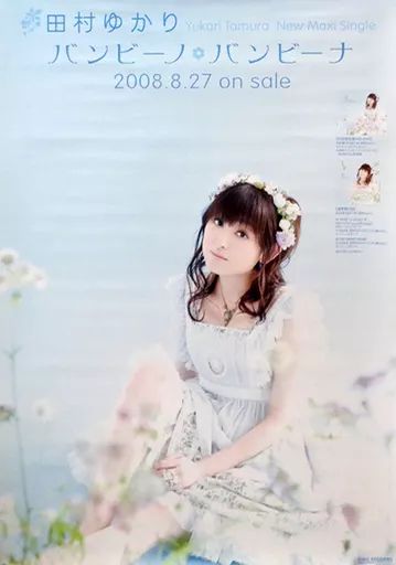 中古】ポスター(女性) B2販促ポスター 田村ゆかり 「CD バンビーノ 
