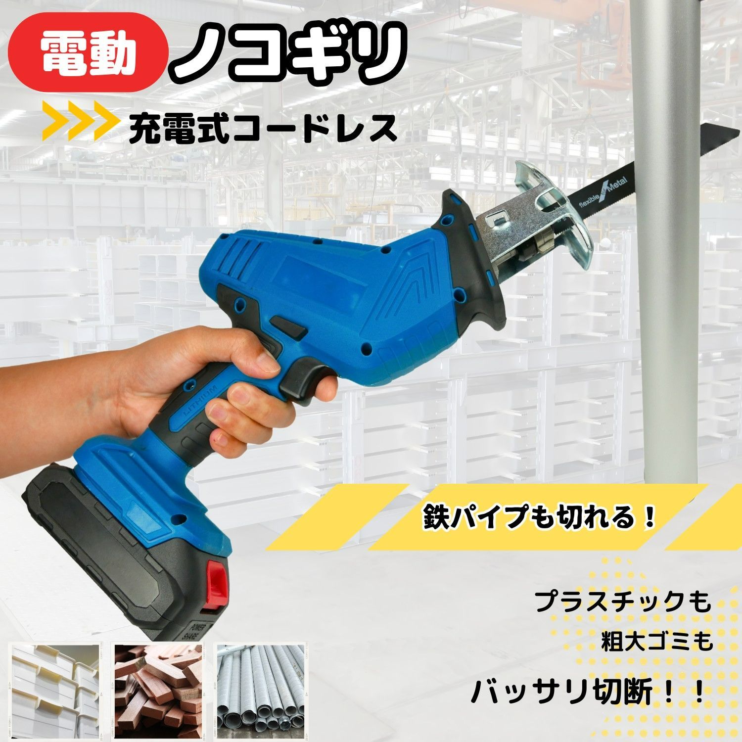 新品・送料無料】充電式 コードレス 電動のこぎり ノコギリ 