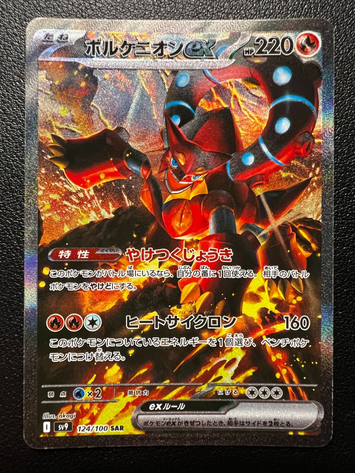 ボルケニオンex SAR [SV9 124/100](拡張パック「バトル