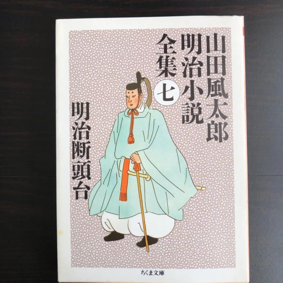 中古】 山田風太郎明治小説全集 (7) 山田風太郎 ちくま文庫