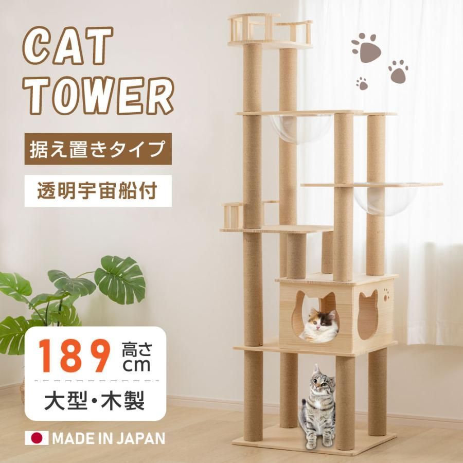 キャットタワー 木製 据え置き 猫タワー 多頭飼い 爪とぎ おしゃれ