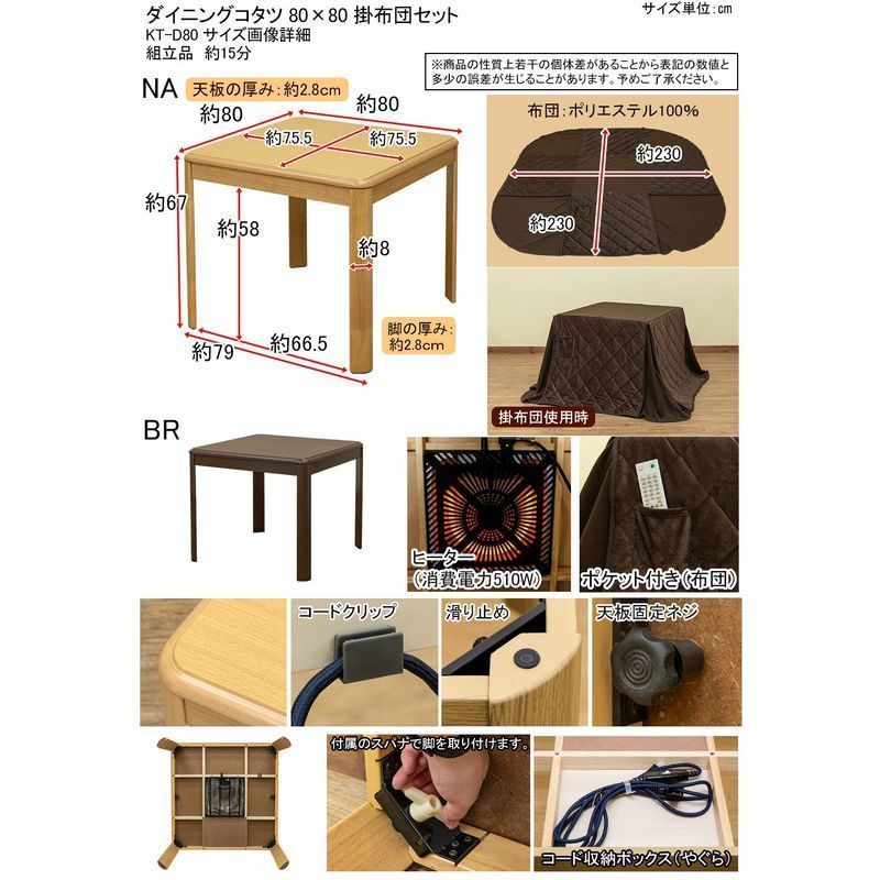 離島配送不可】ダイニングコタツ80x80 掛け布団セット サカベ - 東京