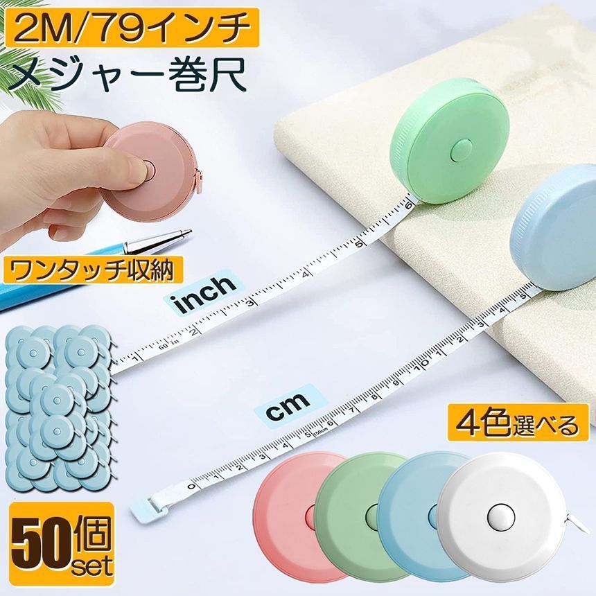メジャー巻き尺 洋裁 裁縫 定規 巻き尺 50点セット テープメジャー 2m 200cm 79inch 4カラー選べる バスト ウエスト 測定 インチ