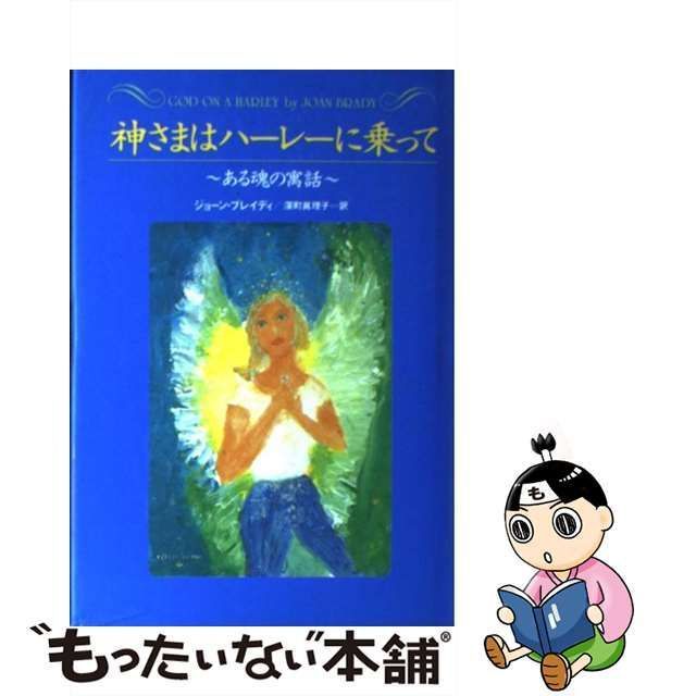 中古】 神さまはハーレーに乗って ある魂の寓話 / ジョーン