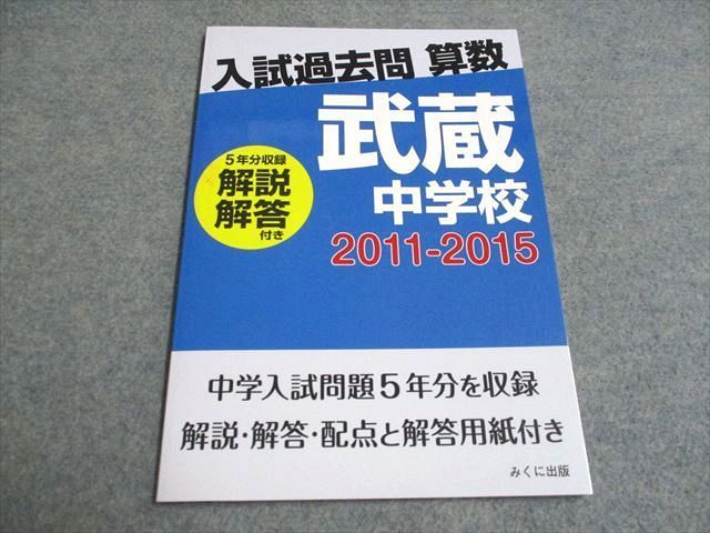 UG93-169 みくに出版 入試過去問 算数 武蔵中学校 2011-2015(5年分収録