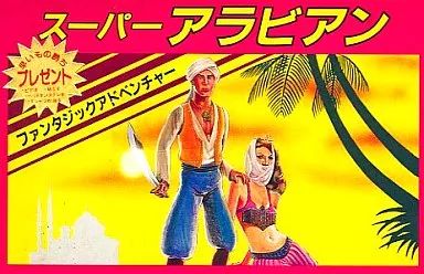 中古】ファミコンソフト スーパーアラビアン - メルカリ