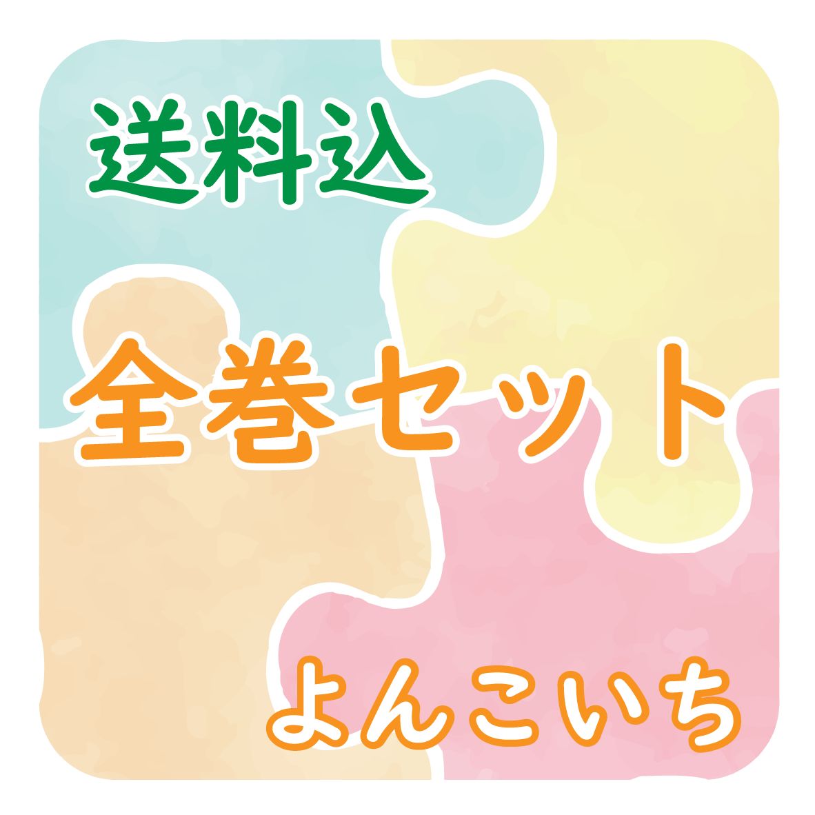 1525】ケンコー全裸系水泳部ウミショー はっとりみつる 9全巻