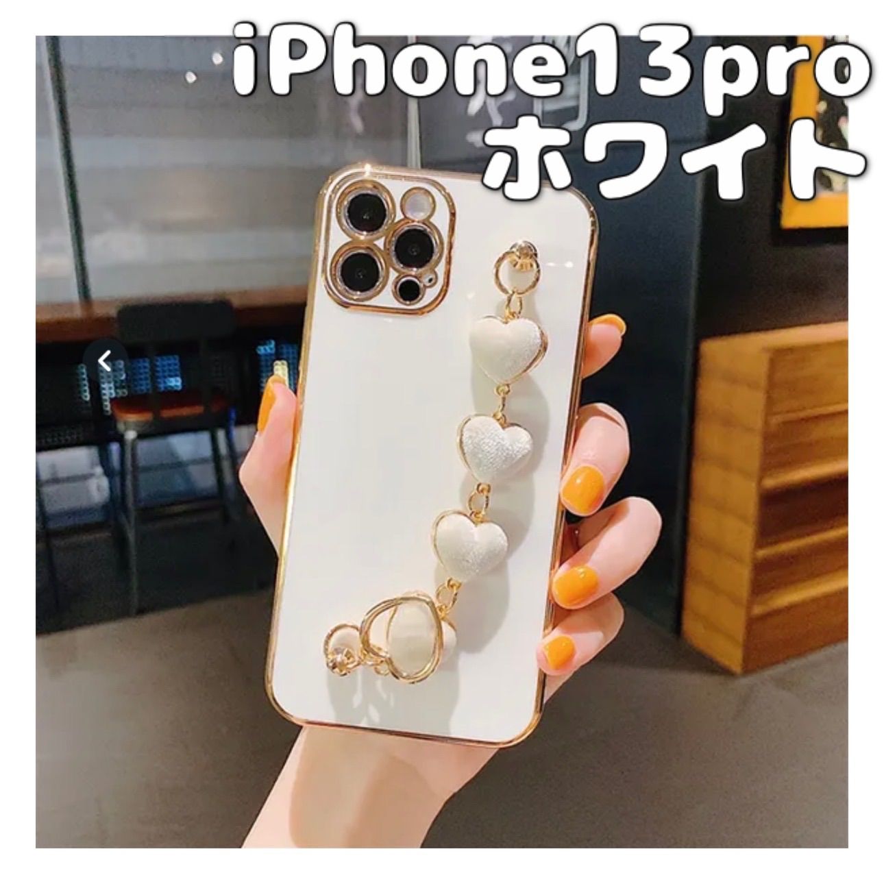 iPhone13proケース ホワイト ベロア ハートチェーン付♡韓国 - メルカリ