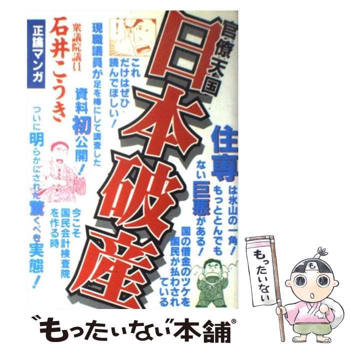 【中古】 官僚天国日本破産 / 石井紘基、前田和男 / 道出版