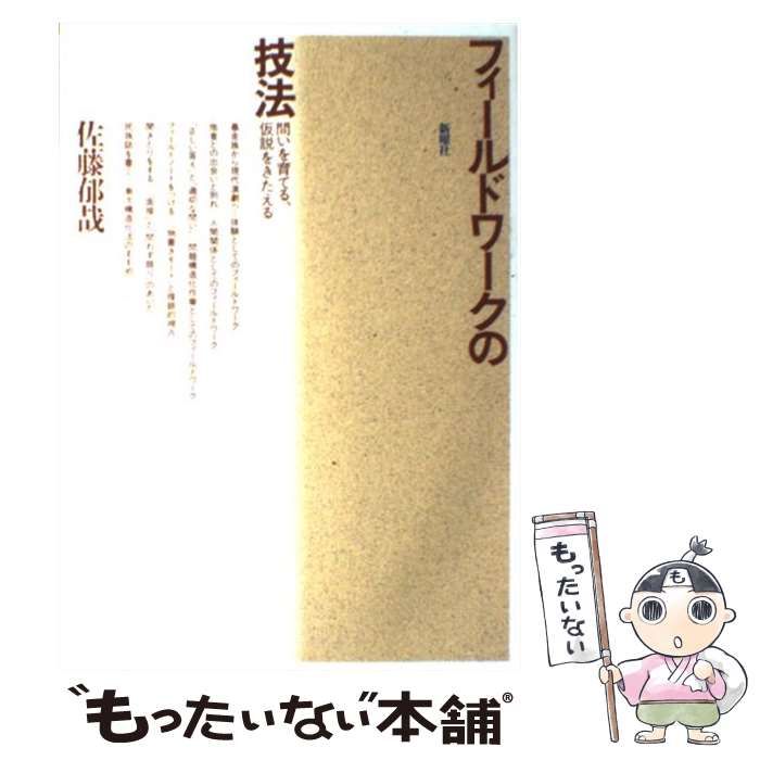 中古】 フィールドワークの技法 問いを育てる、仮説をきたえる / 佐藤 郁哉 / 新曜社 - メルカリ