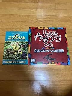 ウボンゴ ウボンゴ3d 3D コスタリカ ボードゲーム 3-D