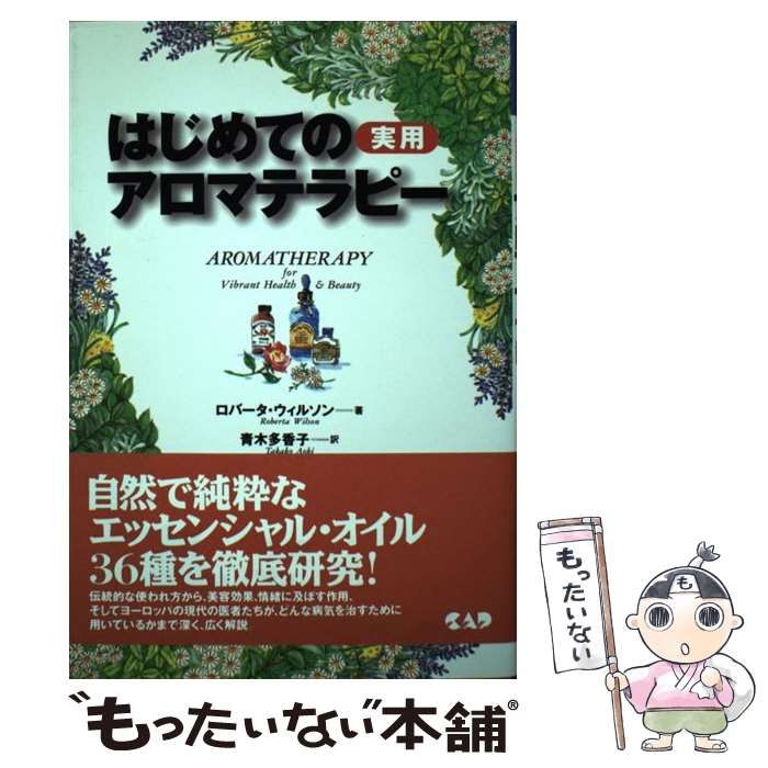 中古】 はじめての実用アロマテラピー （ヒーリング・ブックス） / ロバータ ウィルソン、 青木 多香子 / 中央アート出版社 - メルカリ