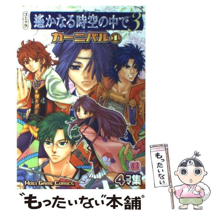 【中古】 コミック遥かなる時空の中で3カーニバル 4コマ集 1 (Koei game comics) / 光栄 / 光栄