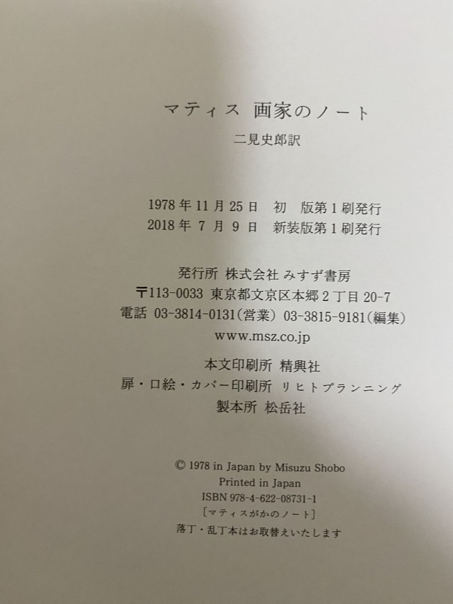 マティス　画家のノート   新装版/みすず書房/アンリ・マティス（単行本） Amazon.co.jp: マティス 画家のノート 新装版 : アンリ