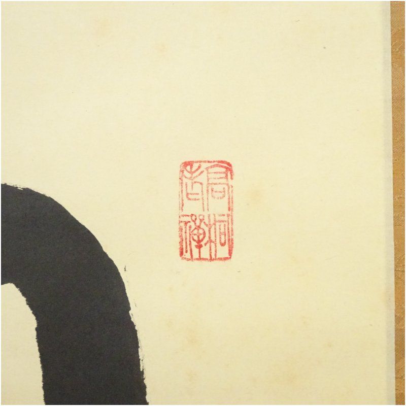 Ｈ９８６　掛軸　大徳寺　松長剛山　『日出乾坤輝』　共箱　『真作』　肉筆　一行書 H986 掛軸 大徳寺 松長剛山 『日出乾坤輝』 共箱 『真作