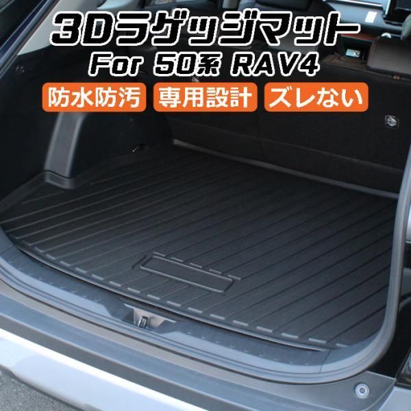 トヨタ RAV4 50系 3D ラゲッジマット TPE製 防水 設計 トランクマット トランクシート ラゲッジトレイ アクセサリー カスタム パーツ RAV4 PHV ハイブリッド