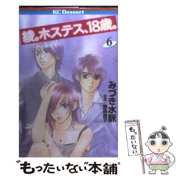 中古】 綾。ホステス、18歳。 6 (講談社コミックスデザート 342巻