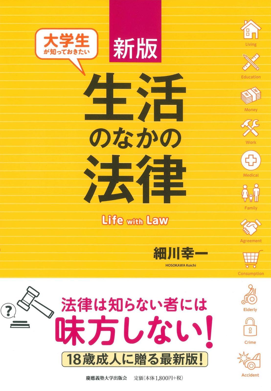 品質保証，低価 新版 大学生が知っておきたい生活のなかの法律 その他