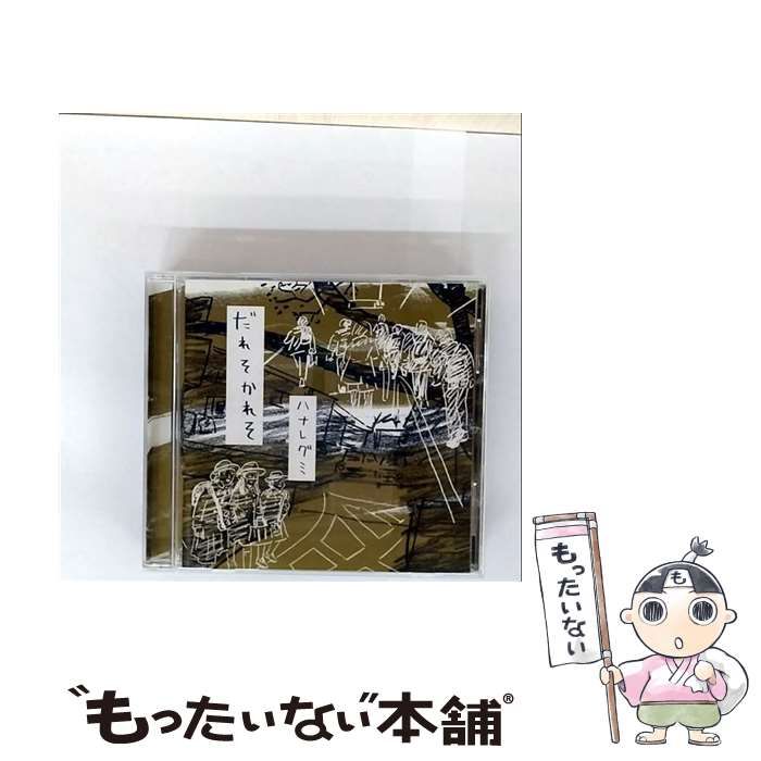 中古】 だれそかれそ / ハナレグミ / - メルカリ