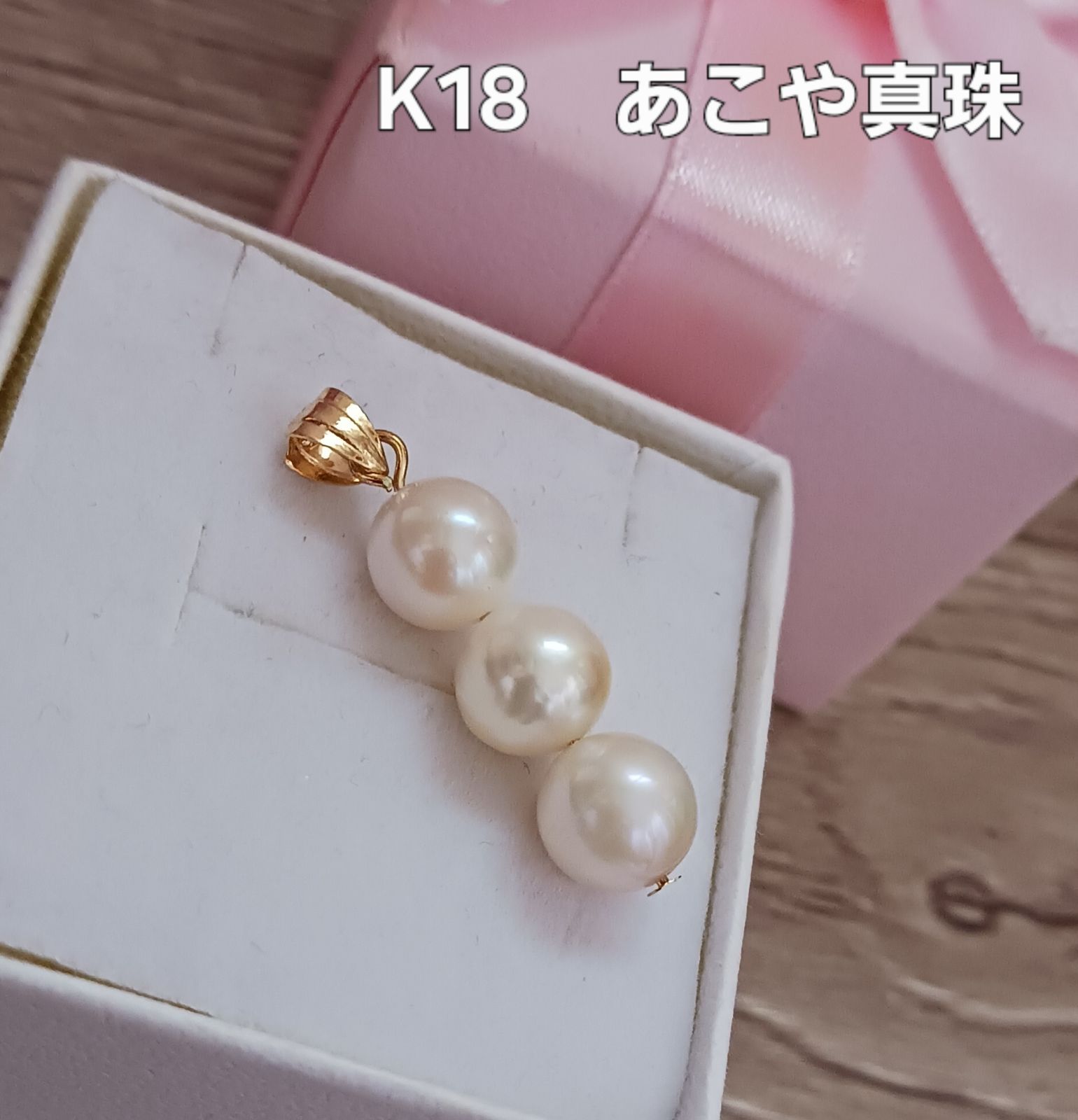 K18 あこや真珠 ペンダントトップ - メルカリ