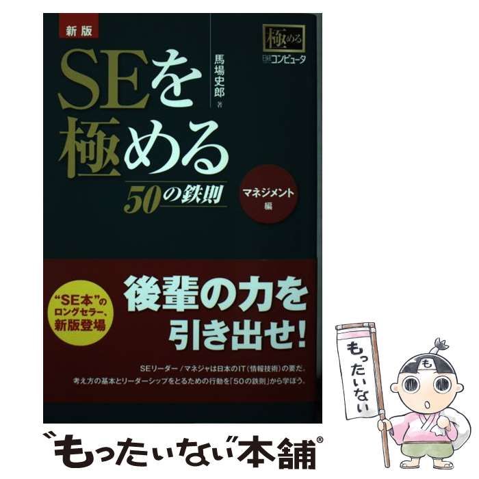 【中古】 SEを極める50の鉄則 マネジメント編 新版 / 馬場史郎、日経コンピュータ / 日経ＢＰ社