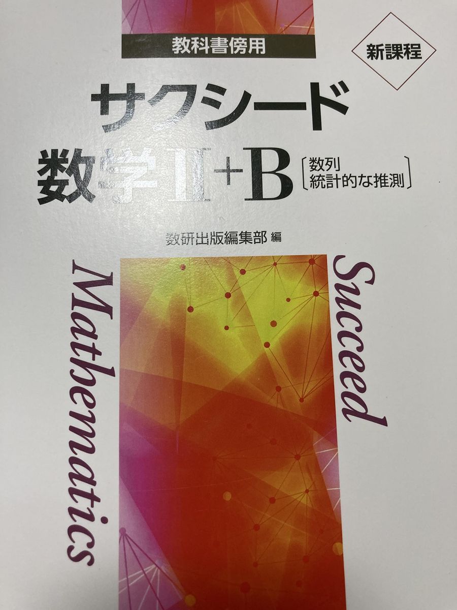 新課程教科書傍用サクシード数学2+B 数列，統計的な推測 - メルカリ