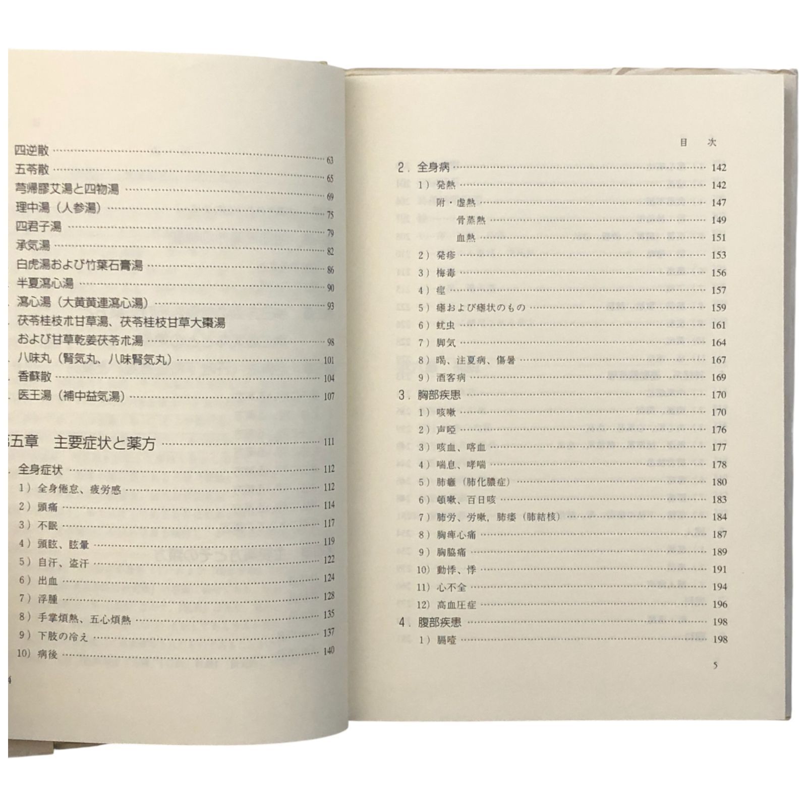 浅田流漢方入門 長谷川弥人 谷口書店 1993年5月25日 第1刷発行 ☆漢方