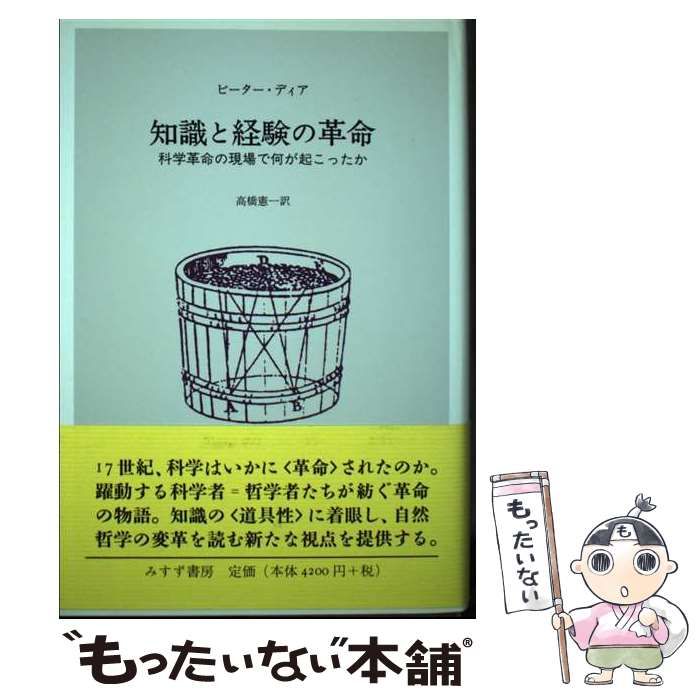 知識と経験の革命 科学革命の現場で何が起こったか  /みすず書房/ピ-タ-・ディア（単行本） Amazon.co.jp: 知識と経験の革命―― 科学革命の現場で何が起こっ