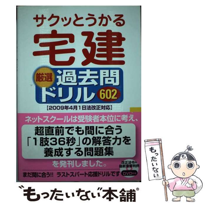 【中古】 サクッとうかる宅建厳選過去問ドリル602 2009年4月1日法改正対応 / 田中 謙次 / ネットスクール