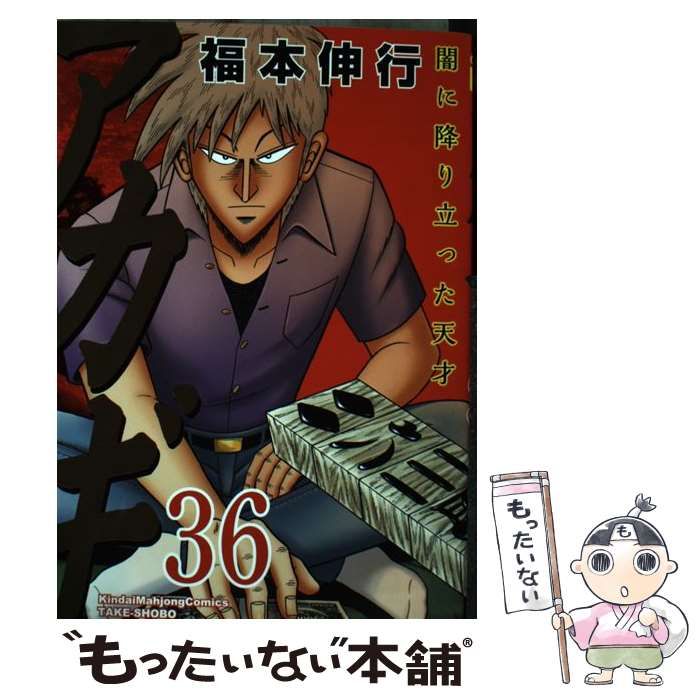 中古】 アカギ 闇に降り立った天才 第36巻 掉尾の闘牌 (近代麻雀