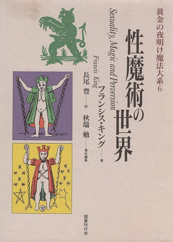 黄金の夜明け魔法大系 6 性魔術の世界