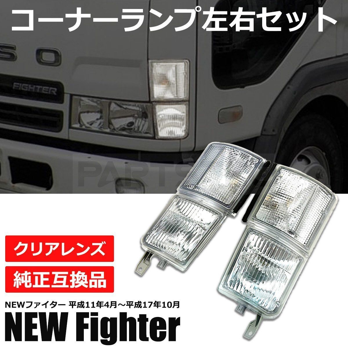 三菱 ふそう NEW ファイター 標準 ワイド フロント コーナー