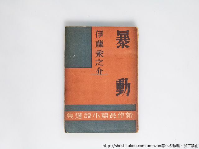 暴動 初版/伊藤永之介/日本評論社*38882