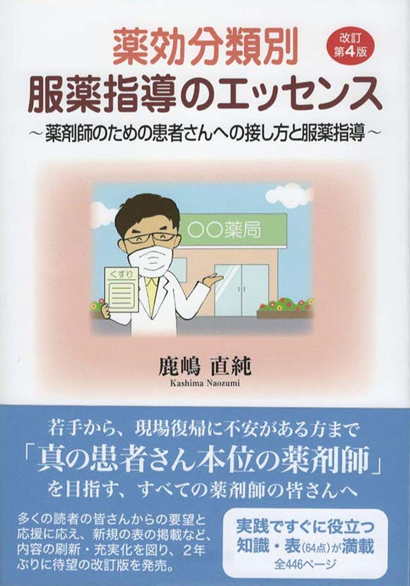 薬効分類別 服薬指導のエッセンス 改訂第4版 ~薬剤師のための患者さんへの接し方と服薬指導