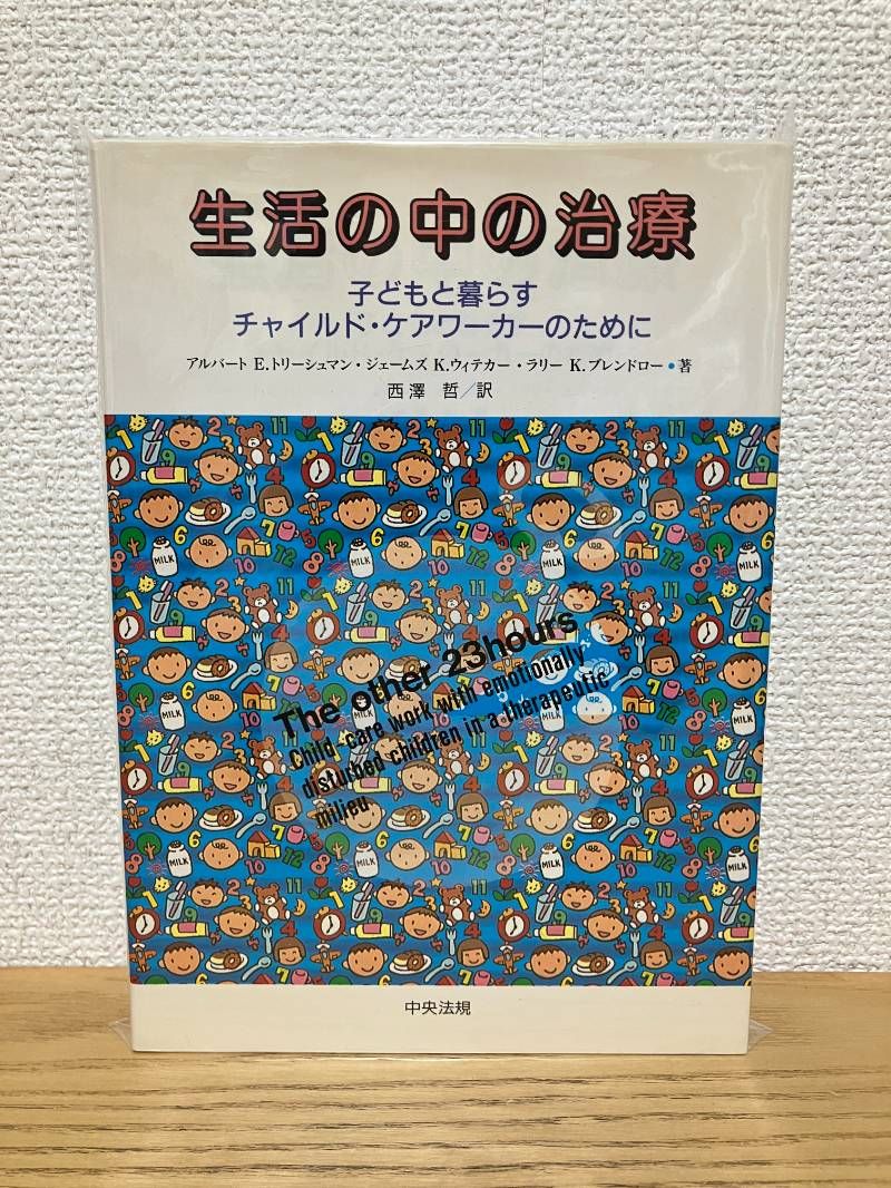 生活の中の治療 子どもと暮らすチャイルド ケアワ-カ-のために