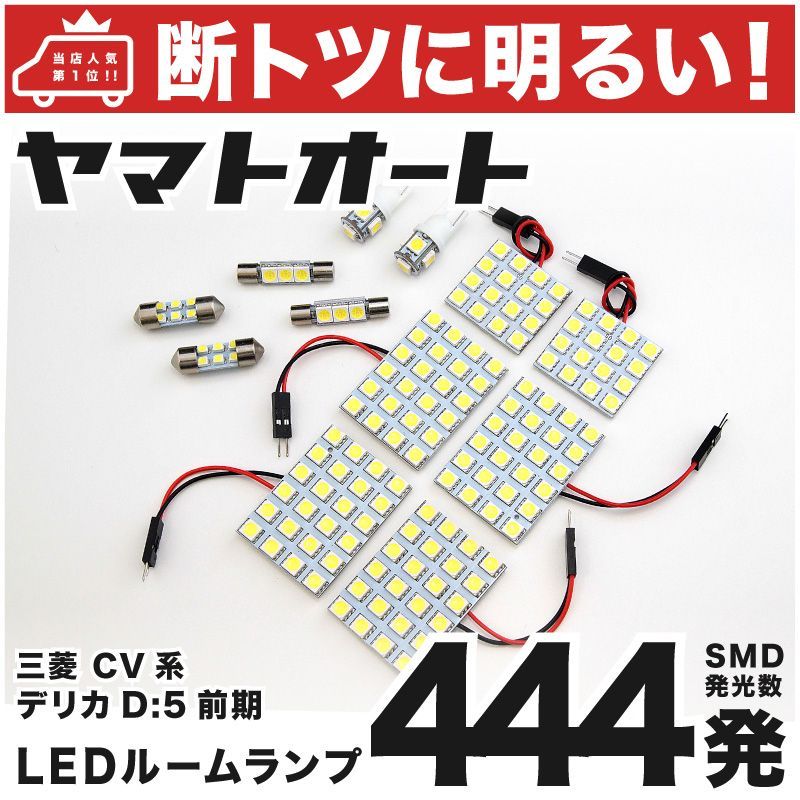 車検対応 デリカD:5 D5 ローデスト前期 LED ルームランプ CV系 [H19.1～H24.7] ミツビシ 444発 12点 室内灯 カスタム パーツ アクセサリ ドレスアップ 車中泊 キャンプ 【安心の車検対応】