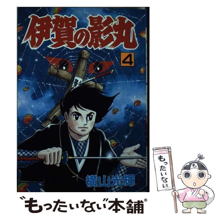 【中古】 伊賀の影丸 ４/秋田書店/横山光輝 中古】 伊賀の影丸 4 （秋田漫画文庫） / 横山 光輝 / 秋田書店