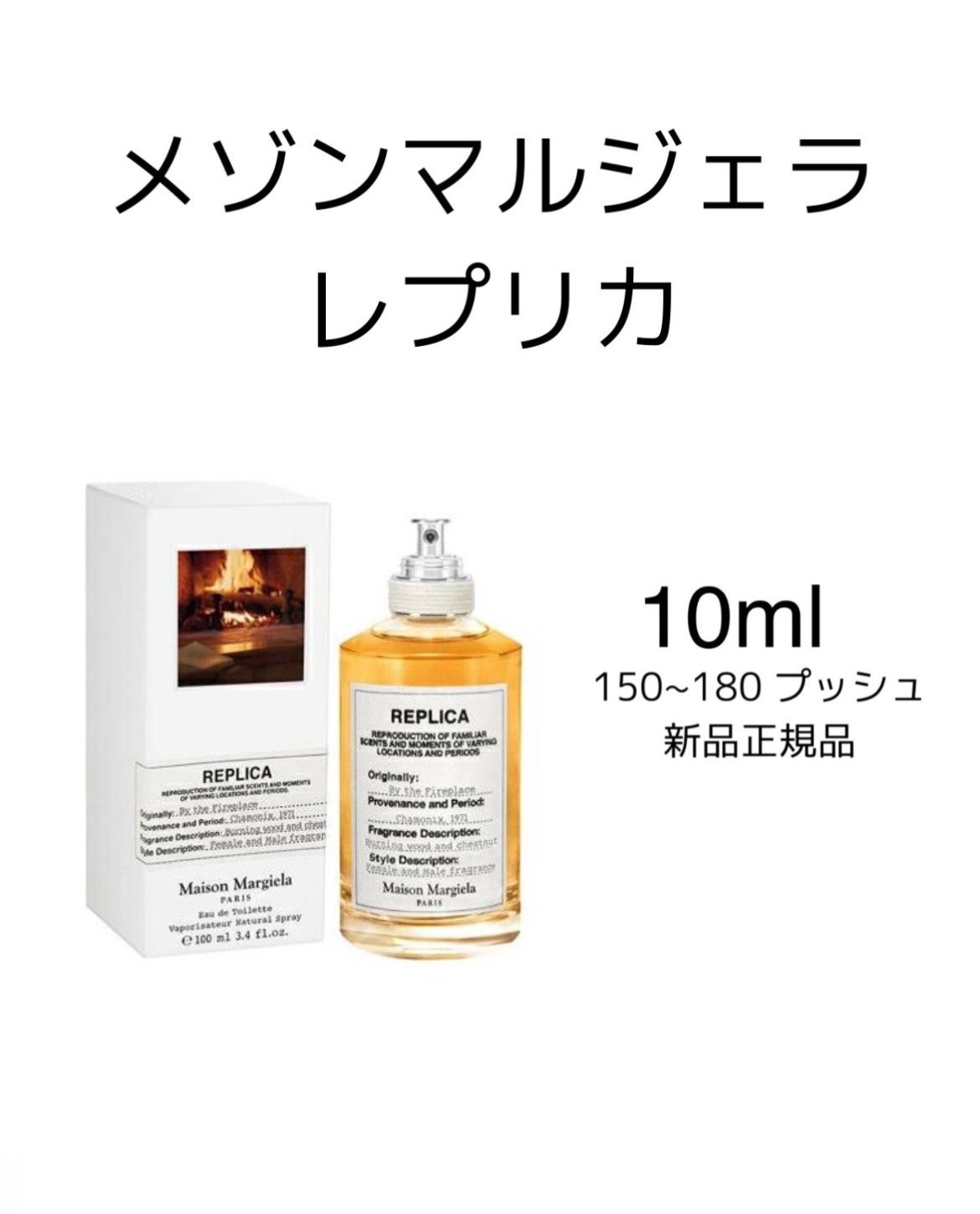 新品 お試し 香水 Maison Margiela - Replica By the Fireplace メゾン