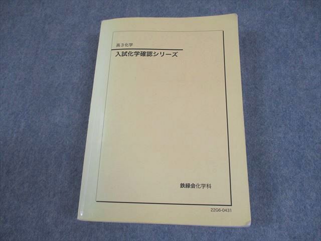 鉄緑会 高3化学 入試化学確認シリーズ テキスト 2022 033S0D