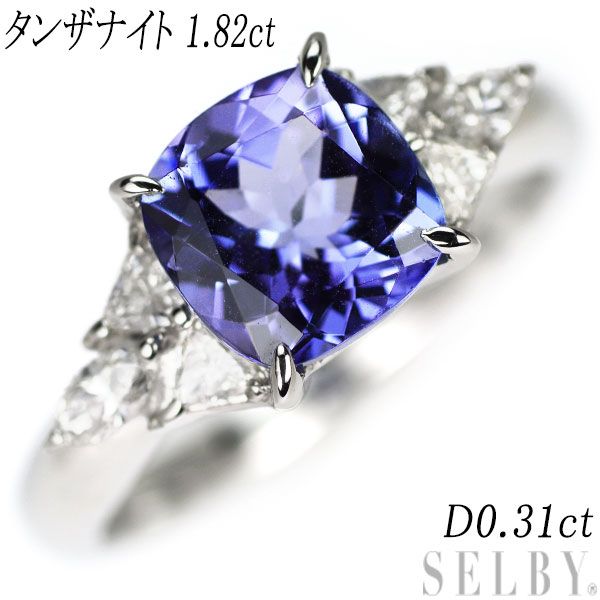 Pt900 クッションカット タンザナイト ダイヤモンド リング 1.82ct D0 