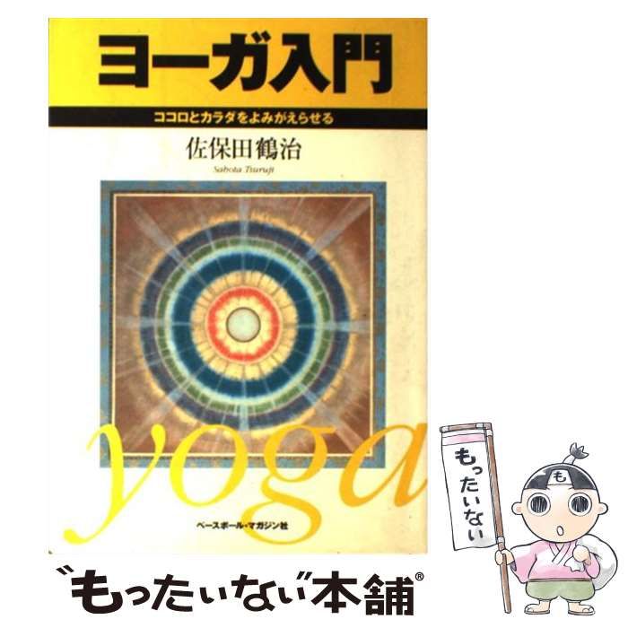 ヨーガ入門 ココロとカラダをよみがえらせる - 健康・医学