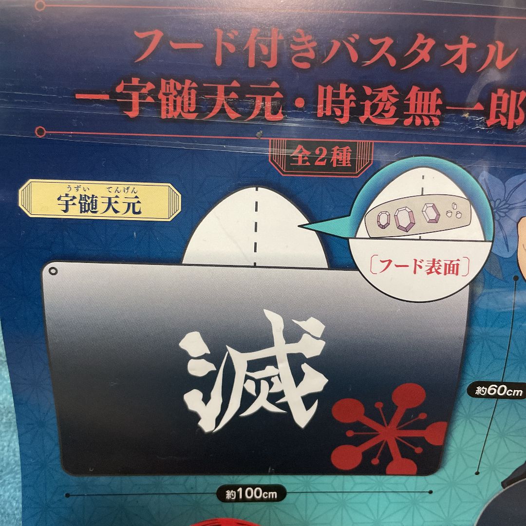鬼滅の刃☆フード付きバスタオル☆時透無一郎☆非売品☆鬼滅の刃