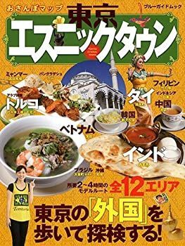 【中古】おさんぽマップ 東京エスニックタウン (ブルーガイド・ムック)